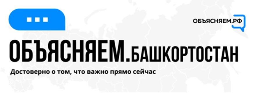 Объясняем Башкортостан