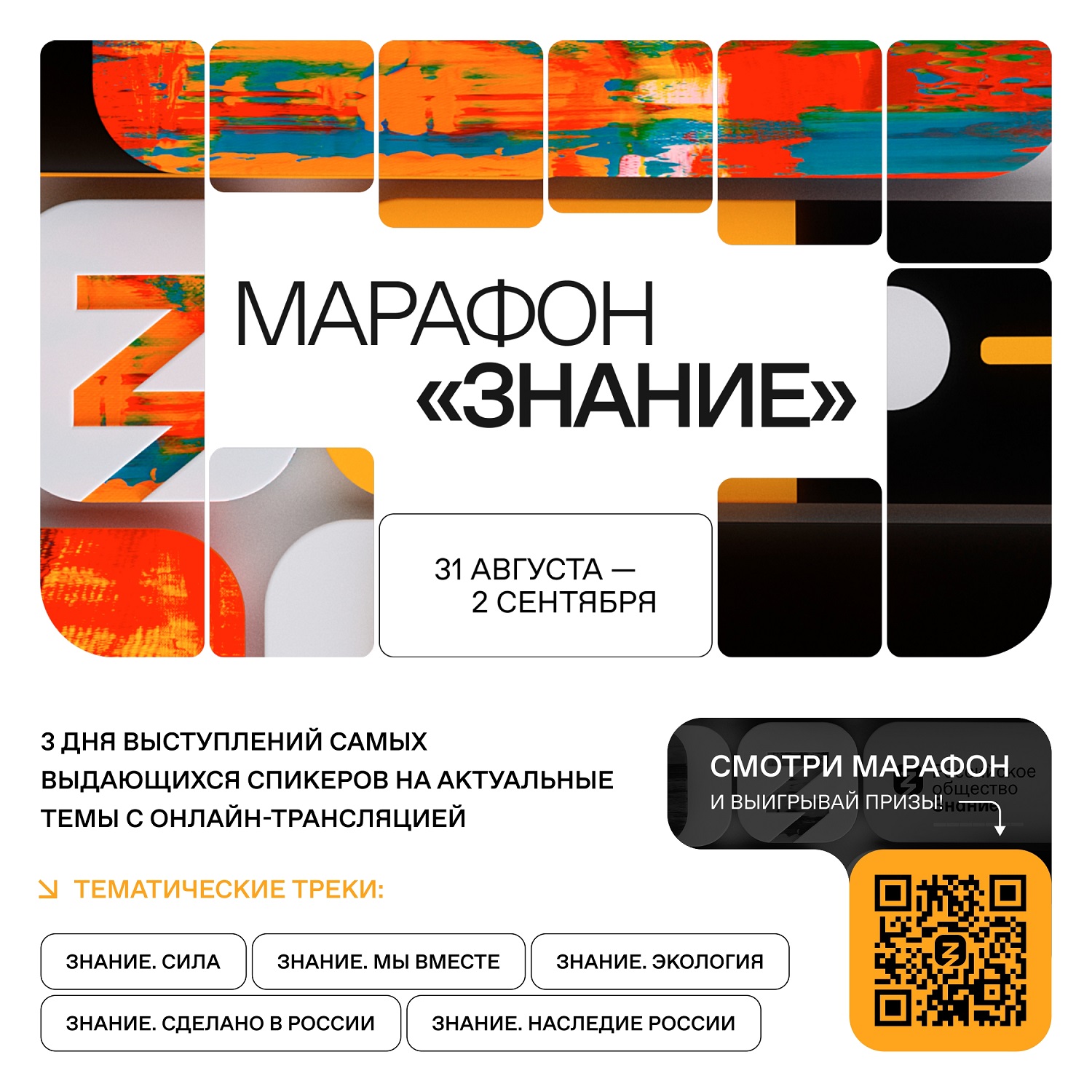 Афиша Марафона квадрат page 0001