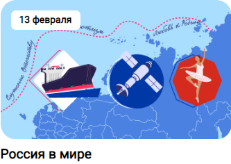 Россия в мире